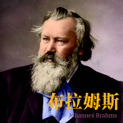 德國作曲家 布拉姆斯 Brahms
