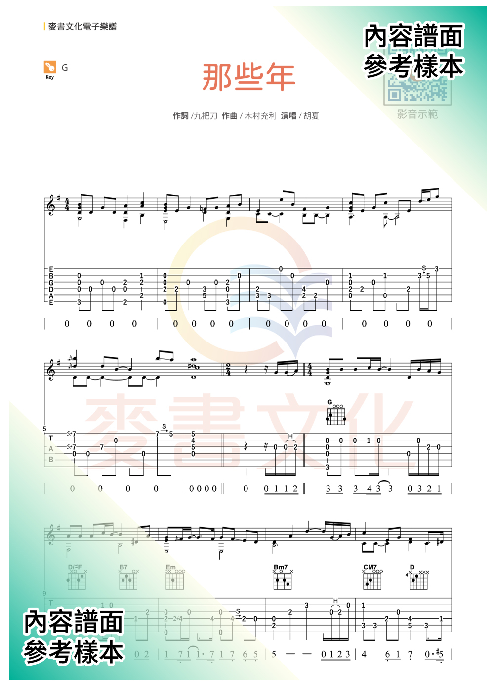 那些年｜胡夏(指彈吉他版)