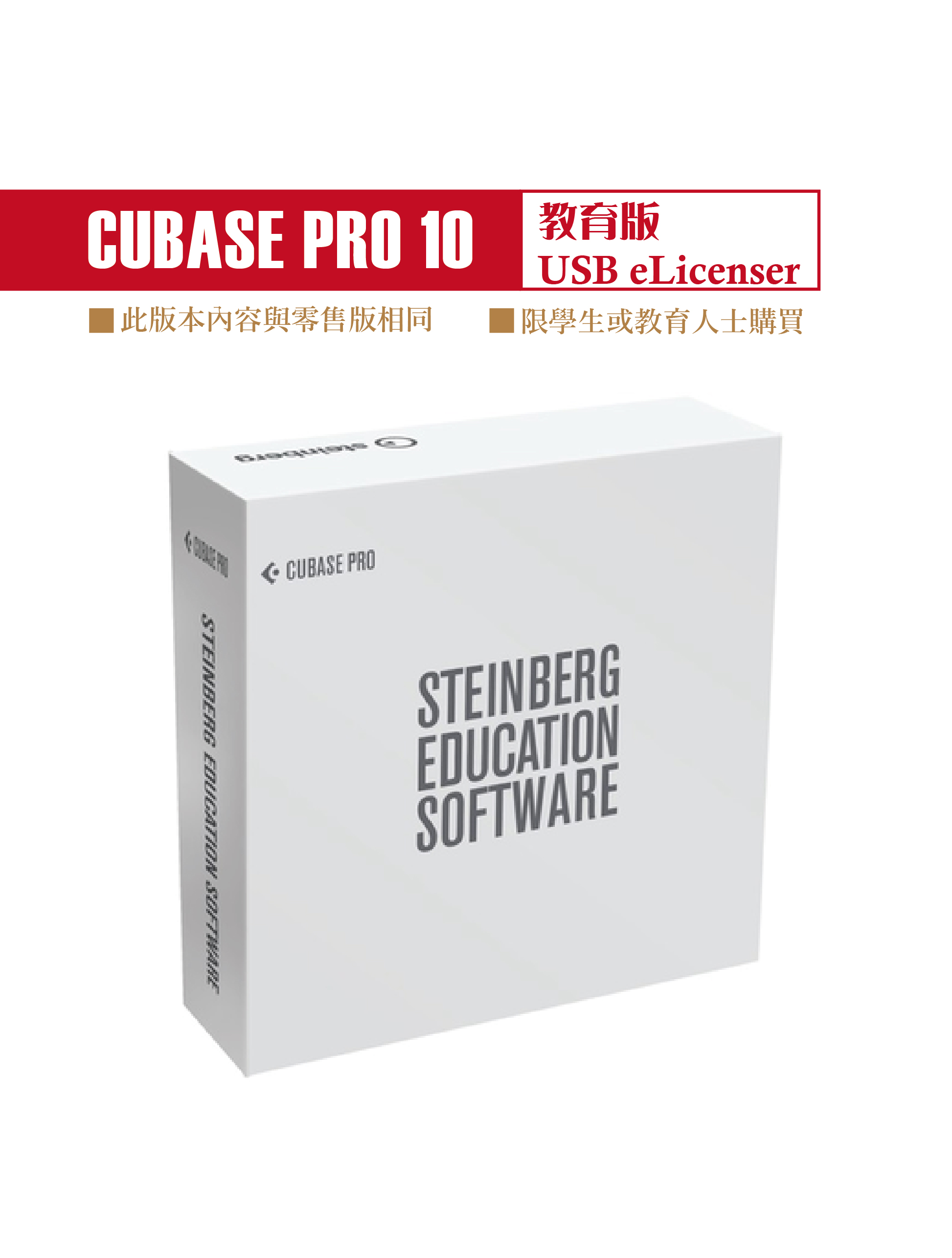 Cubase Pro 10.5 教育版(USB eLicenser)