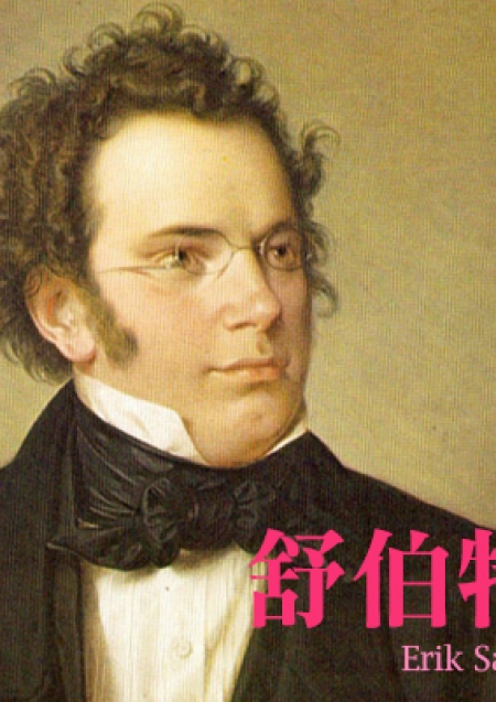唱出希望的力量－舒伯特(Franz Schubert)