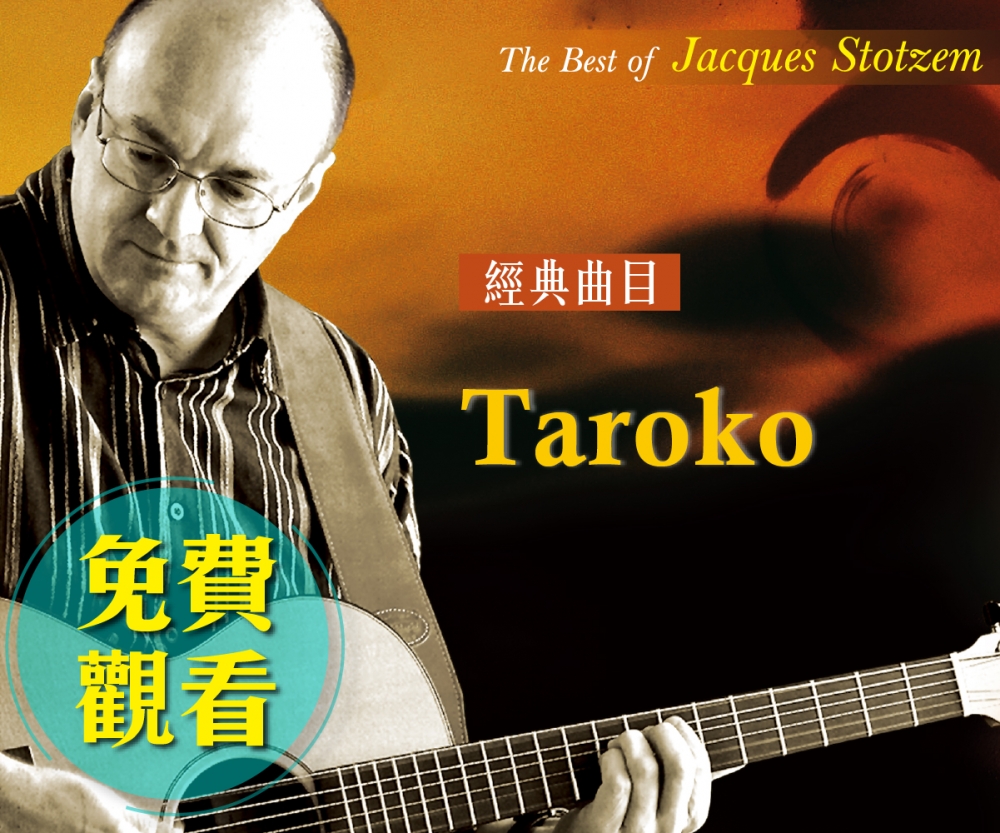 曲目10：Taroko