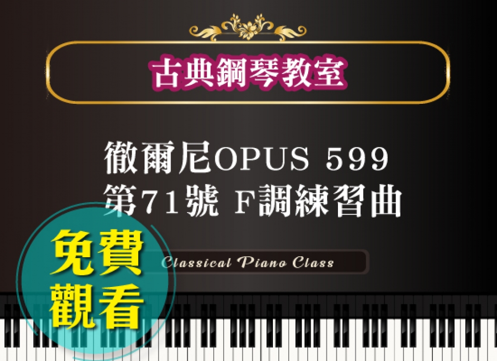 徹爾尼OPUS 599 第71號 F調練習曲