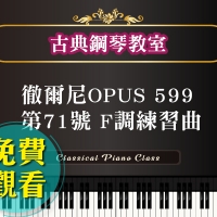 徹爾尼OPUS 599 第71號 F調練習曲