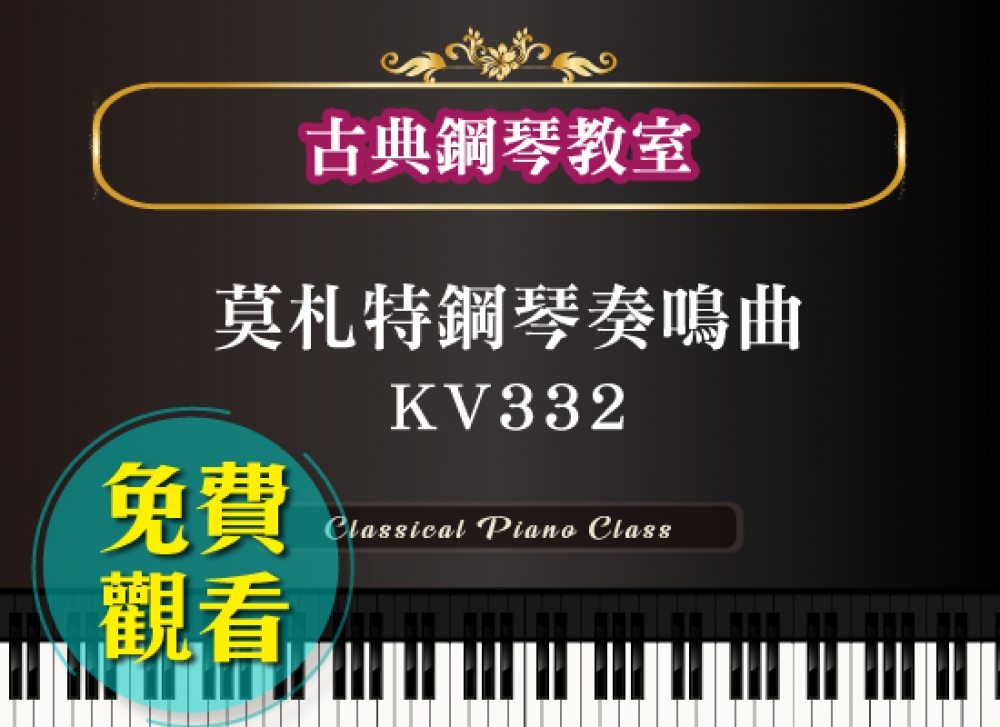 莫札特鋼琴奏鳴曲KV332