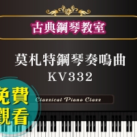 莫札特鋼琴奏鳴曲KV332