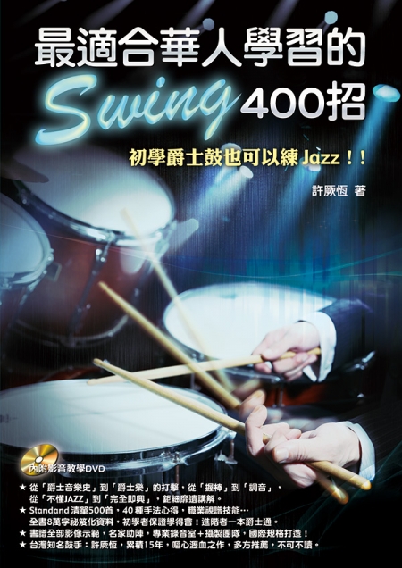 最適合華人學習的Swing400招