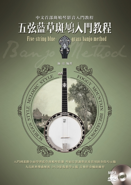 五弦藍草斑鳩入門教程 (Five-string Banjo) 
