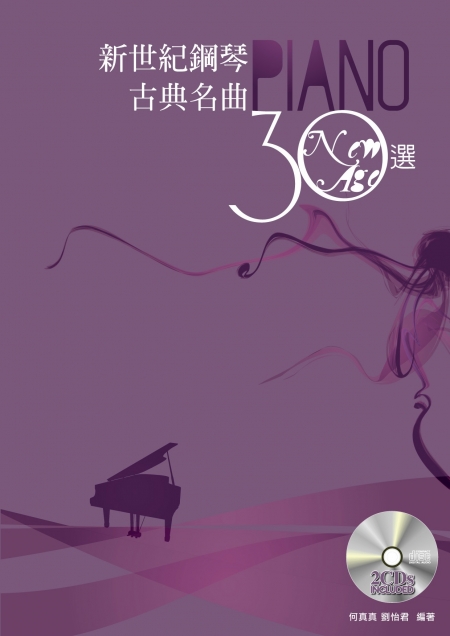 新世紀鋼琴古典名曲30選 