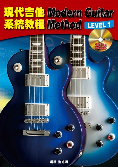 現代吉他系統教程 Level 1