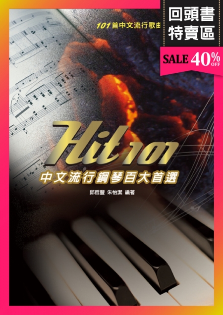 《回頭書》Hit101中文流行鋼琴百大首選