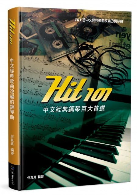 Hit101中文經典鋼琴百大首選