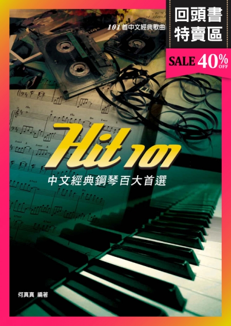《回頭書》Hit101中文經典鋼琴百大首選