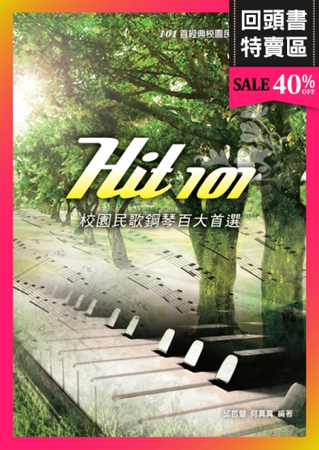 《回頭書》Hit101校園民歌鋼琴百大首選