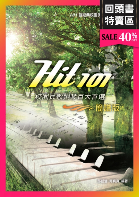 《回頭書》Hit101校園民歌鋼琴百大首選(簡譜版)