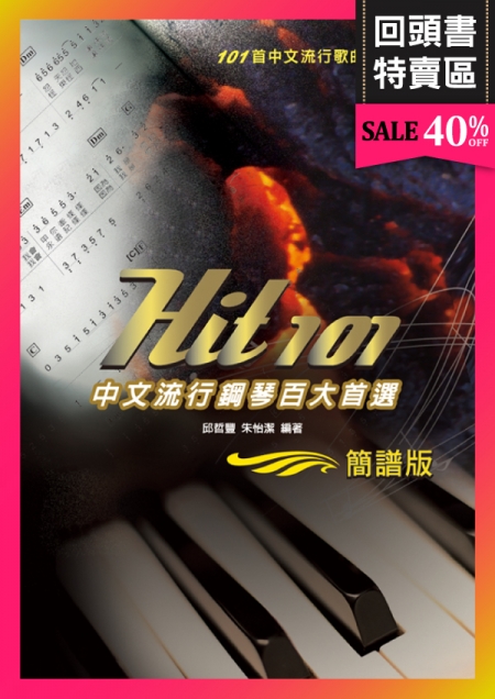 《回頭書》Hit101中文流行鋼琴百大首選(簡譜版)