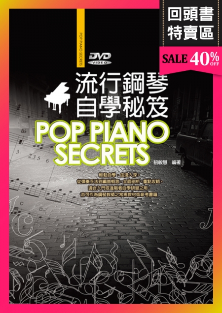 《回頭書》流行鋼琴自學秘笈(附DVD)