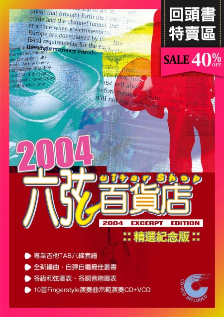 《回頭書》六弦百貨店2004精選紀念版