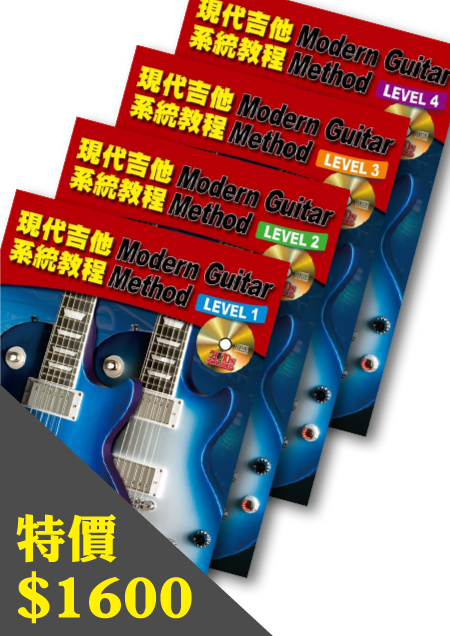 【套書】現代吉他系統教程Level 1~Level 4