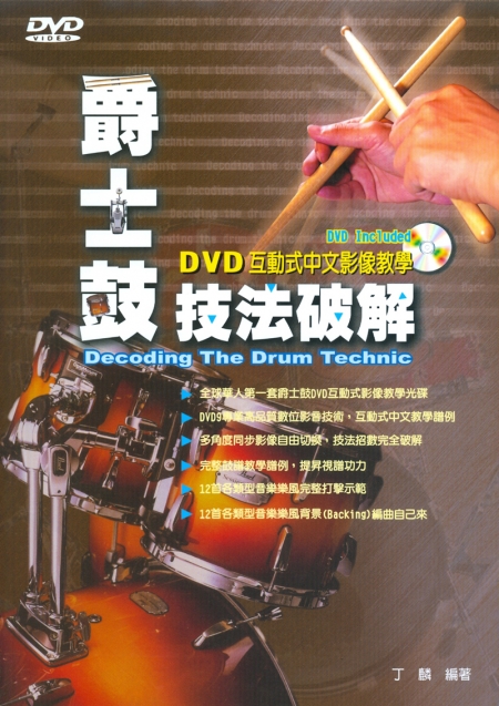 爵士鼓技法破解：DVD互動式中文影像教學