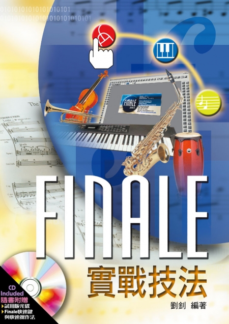 Finale,音樂軟體,音樂製作,樂譜製作,工具書