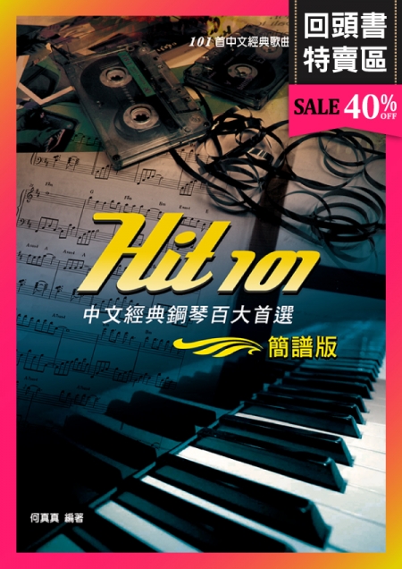 《回頭書》Hit101中文經典鋼琴百大首選(簡譜版)