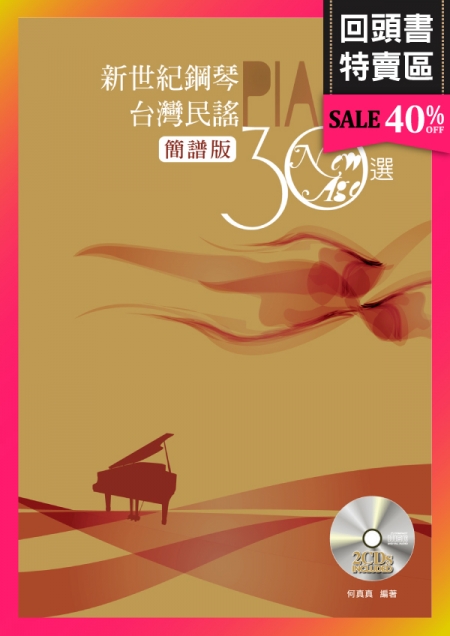 《回頭書》新世紀鋼琴台灣民謠30選(簡譜版)