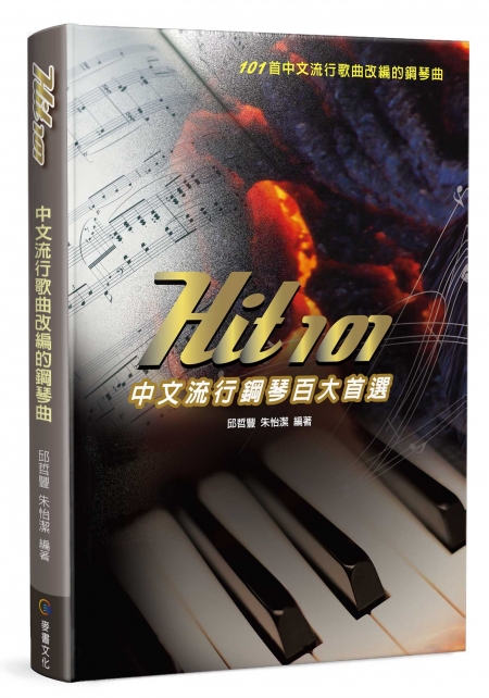 Hit101中文流行鋼琴百大首選